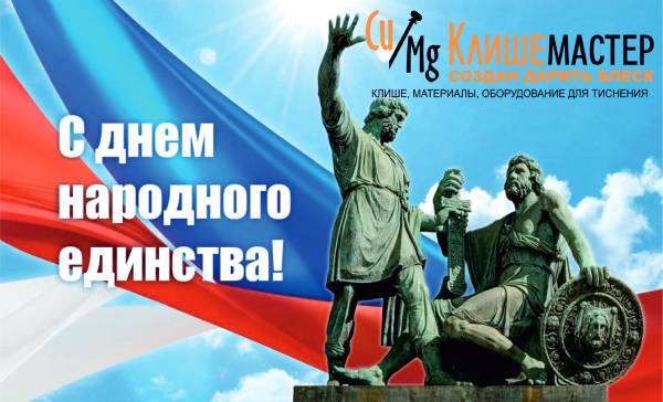 День народного единства